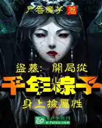 盗墓:开局从千年粽子身上捡属性