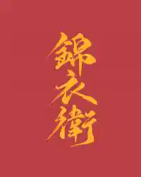 [综武侠]论锦衣卫指挥使的操守