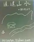逍遥山水