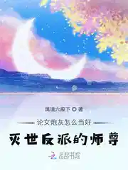论女炮灰怎么当好灭世反派的师尊