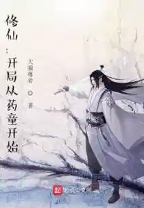 修仙:开局从药童开始