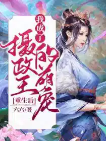 重生后,我成了摄政王的萌宠