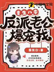 重生八零,反派老公爆宠我