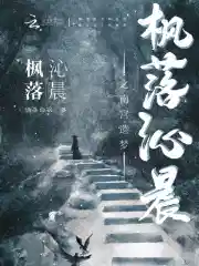 枫落沁晨之南宫遗梦