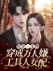 快穿：尤物穿成万人嫌工具人女配