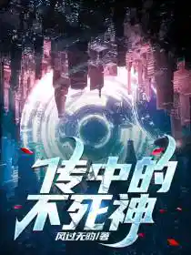 传说中的不死神