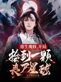 重生魔修，开局捡到一颗丧尸星球