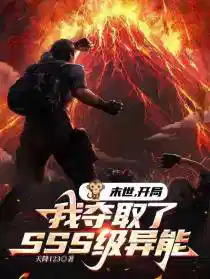 末世:开局我夺取了SSS级异能