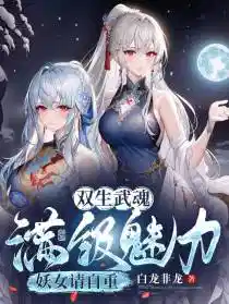 双生武魂,满级魅力,妖女请自重洛凡尘苏玖儿