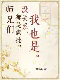 师兄们都是疯批怎么办?云真暮行容