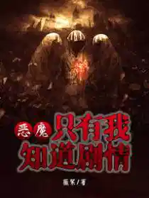 恶魔:只有我知道剧情