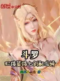 斗罗：虹猫蓝猫七剑配龙骑