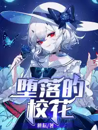 堕落的校花