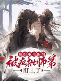 师姐重生断情?被疯批师弟盯上了