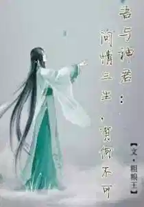 吾与神君:问情三生,有何不可