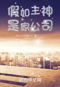 主神：从月入五千到资产千亿