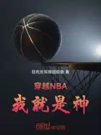 穿越NBA,我就是神