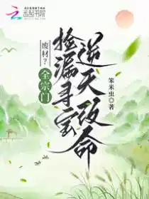 废材？全宗门捡漏寻宝逆天改命