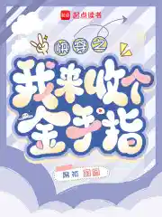 快穿:回收金手指从种田开始