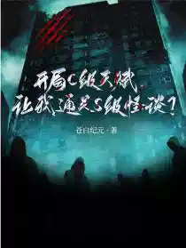开局C级天赋,让我通关S级怪谈