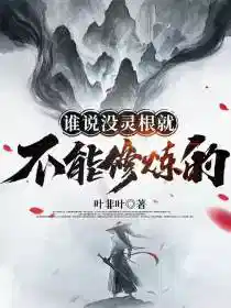 谁说没灵根就不能修炼的
