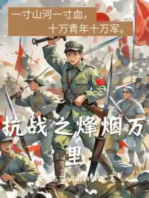 抗战之烽烟万里