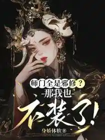 师门全是邪修？那我也不装了！