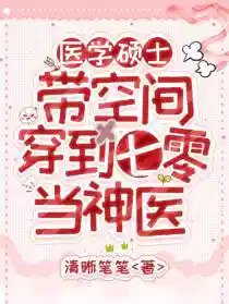 医学硕士带空间穿到七零当神医