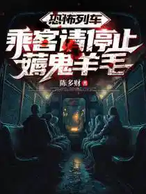 恐怖列车:乘客请停止薅鬼羊毛