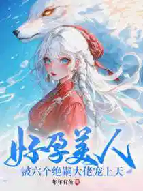 六个男主?好孕美人多子多福
