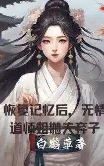 恢复记忆后,无情道师姐抛夫弃子