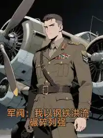 军阀：我以钢铁洪流碾碎列强