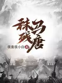 秣马残唐