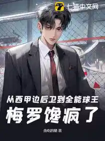 从西甲边后卫到全能球王,梅罗馋疯了