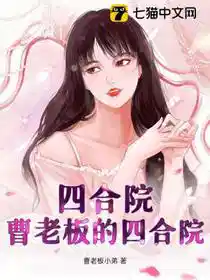 四合院：曹老板的四合院