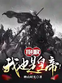抱歉,我也是皇帝!