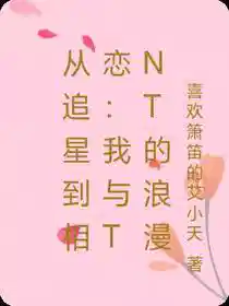 从追星到相恋：我与TNT的浪漫