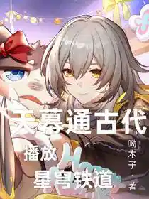 天幕通古代,播放星穹铁道