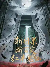斩因果，断百灾，我是红尘半鬼仙