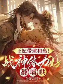 王妃带球和离!战神体力好翻墙哄