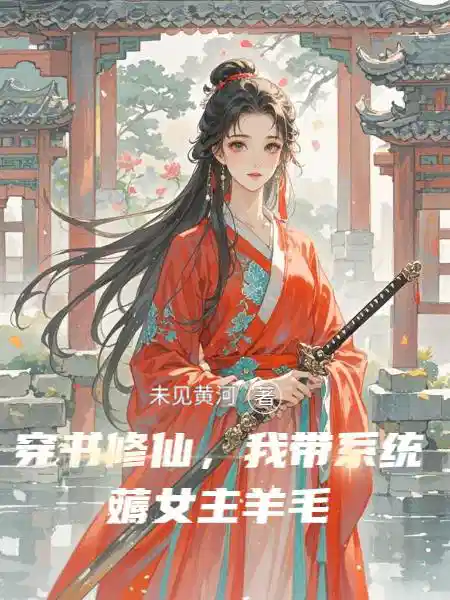 穿书修仙，我带系统薅女主羊毛