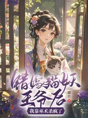 错嫁猫妖王爷后，我靠巫术杀疯了