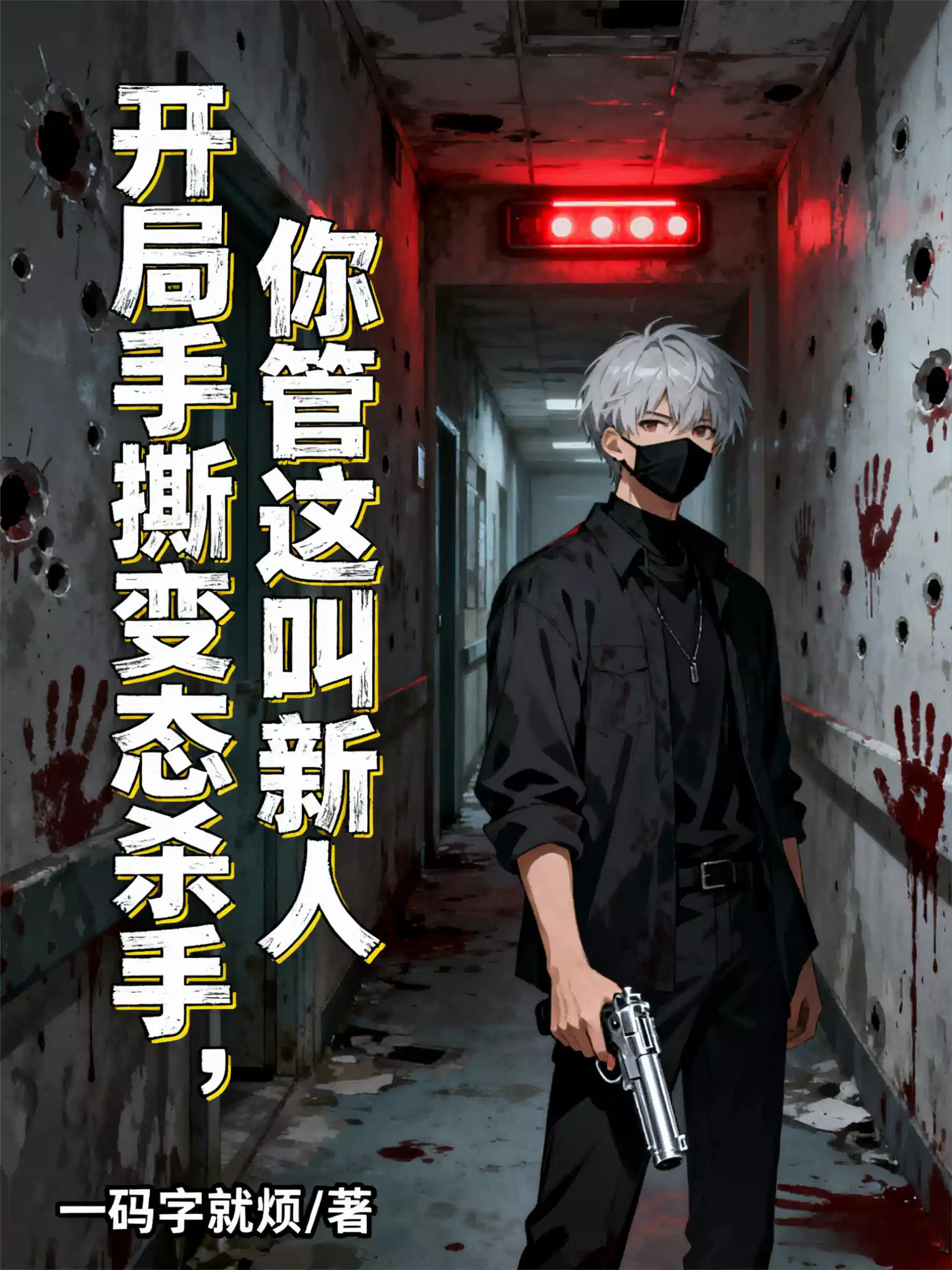 开局手撕变态杀手，你管这叫新人