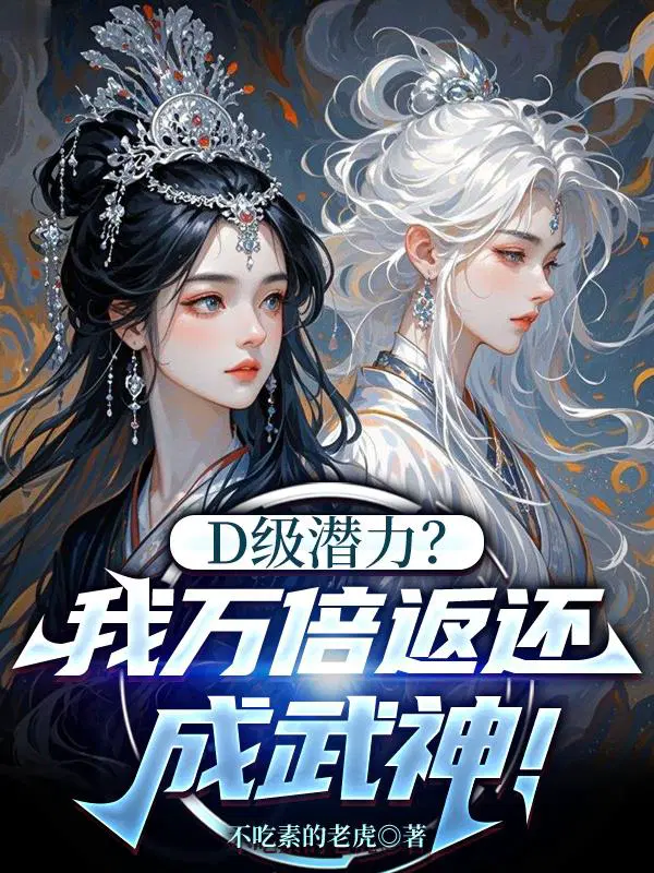 D级潜力？我万倍返还成武神！