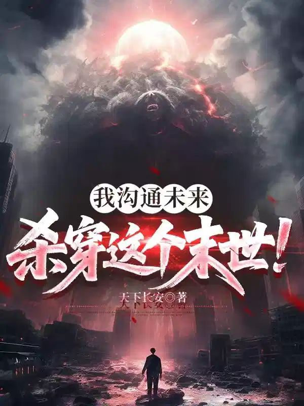 我沟通未来,杀穿这个末世!