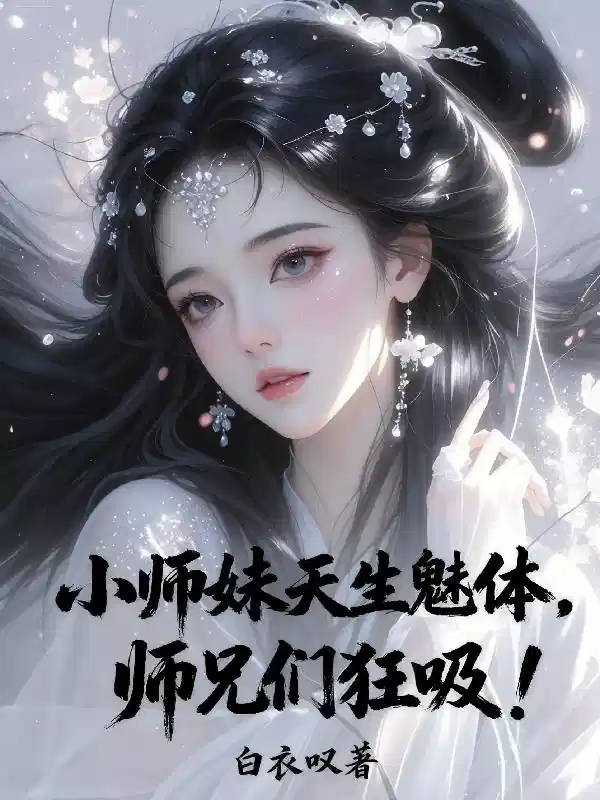 小师妹天生魅体，师兄们狂吸！