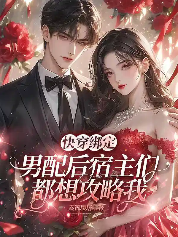 快穿绑定男配后宿主们都想攻略我