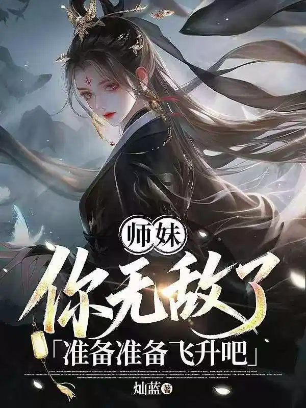 师妹你无敌了,准备准备飞升吧