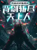 我本凡卒铸青锋，背剑斩尽天上人