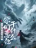 王爷有百万精锐，你们惹他干什么
